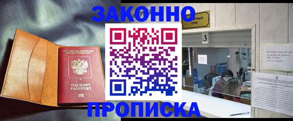 прописка законно в Черкесске